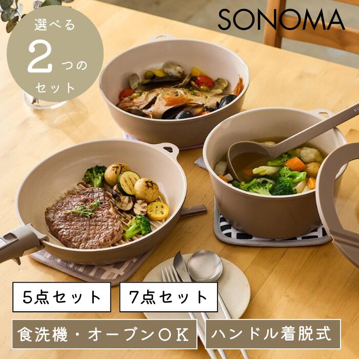 ●【マラソン期間PT2倍】SONOMA フライパン 鍋 5点セット 7点セット IH ガス火対応 グレージュ LV-0402 LV-0403 台所用品 キッチン雑貨 キッチン道具 調理器具 リブプラス livplus ソノマ キッチングッズ 実用的 正規販売店 ギフト プレゼント