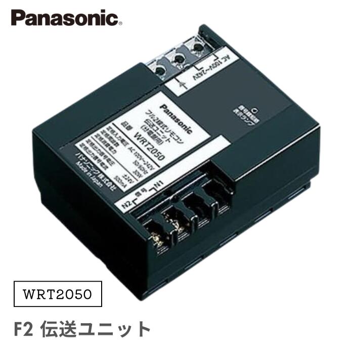 ●【マラソン期間PT2倍】Panasonic F2 伝送ユニット WRT2050 パナソニック 分電盤用 30W 100~242V 配線用部材