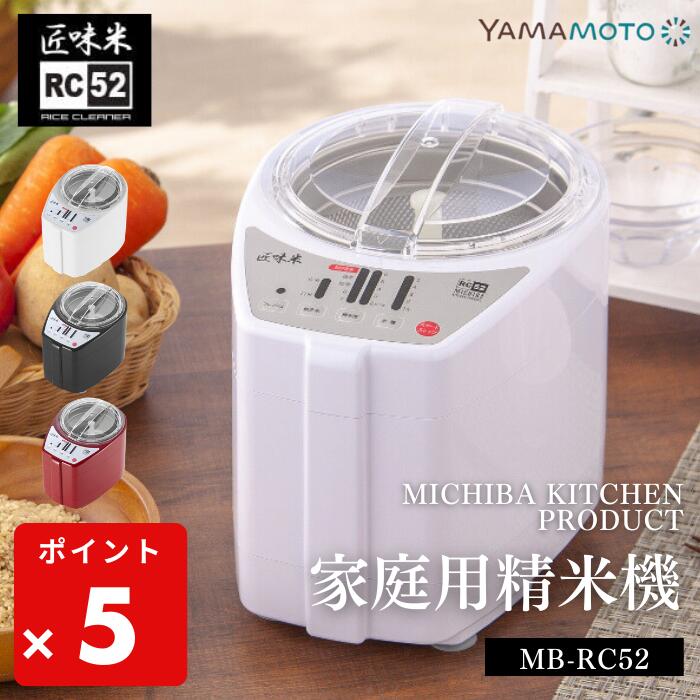 ●【期間限定PT10倍】家庭用精米機 精米機 道場六三郎 プロデュース MB-RC52 匠味米 小型 1～5合 精米機家庭用 山本電気 日本製 白米 無洗米 玄米 家庭用 精米器 ホワイト 白 ブラック レッド ライスクリーナー コンパクト 家電 1年保証 正規販売店