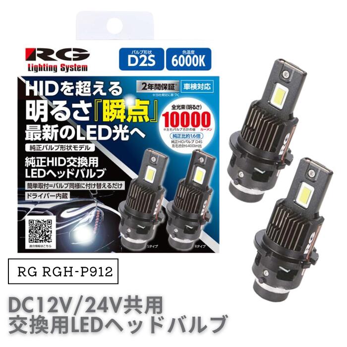 ●【マラソン期間PT2倍】RG RGH-P912 純正HID交換用LEDヘッドバルブ D2S 6000K 10,000lm 12V/24V兼用 レーシングギア RACING GEAR Rタイプ不可｜家電 アラモード