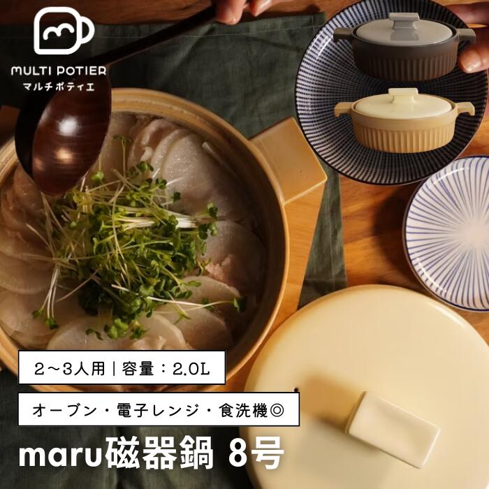 ●MULTI POTIER マルチポティエ kaku 磁器鍋 8号 耐熱磁器鍋 卓上鍋 電子レンジ オーブン対応 食洗機対応 鍋 2L 遠赤外線 耐熱 割れにくい 磁器 日本製風デザイン 2.0L 鍋 キッチングッズ 実用的 正規販売店 ギフト プレゼント