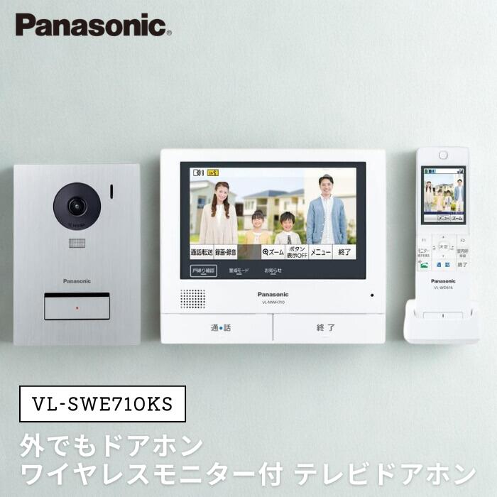 ● Panasonic テレビドアホン VL-SWE710KS ワイヤレスモニター子機付 モニター親機 約7型ワイドタッチパネルカラー液晶 玄関子機 露出/埋込両型用 外でもドアホン 安心アラート 宅配ボックス連携 パナソニック