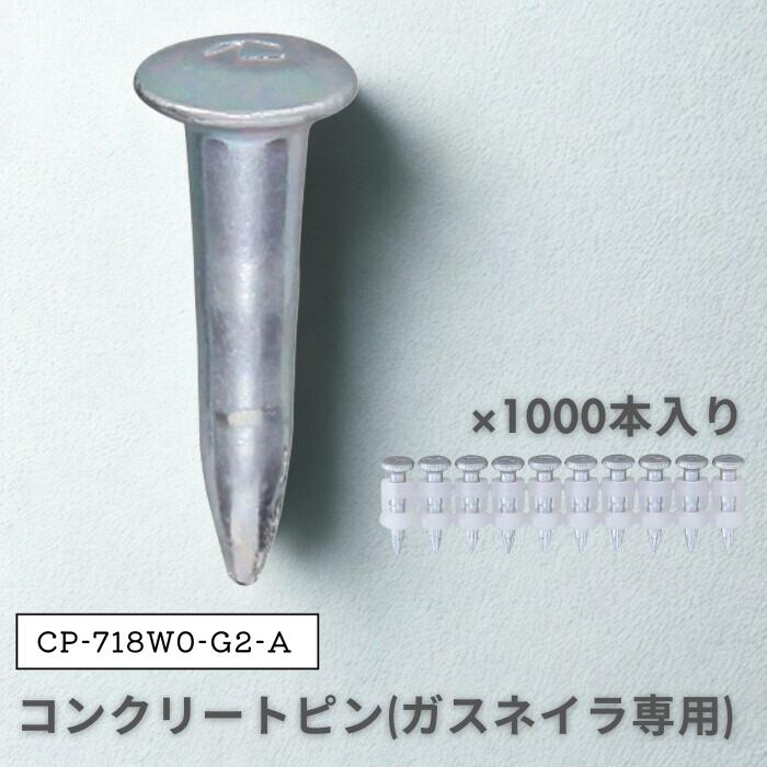 ●MAX ガスネイラ用消耗品セット 超硬ピン CP-718W0-G2(A) マックス 1000本入
