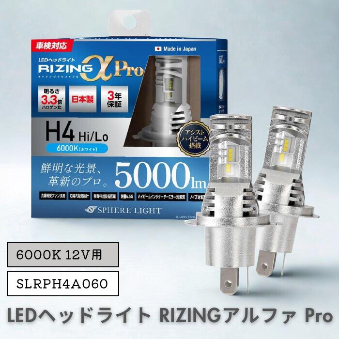 ● Spherelight LEDヘッドライト SLRPH4A060 ライジングアルファPRO H4 Hi/Lo 12V 6000k 四輪 スフィアライト 日本製