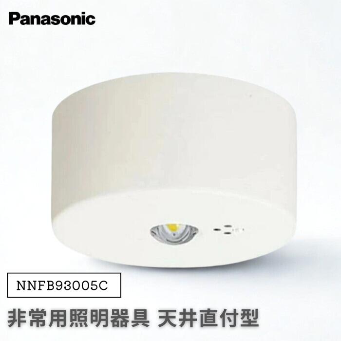 ●【マラソン期間PT2倍】Panasonic 天井直付型 LED 昼白色 非常用照明器具 NNFB93005C 30分間タイプ リモコン自己点検機能付 パナソニック