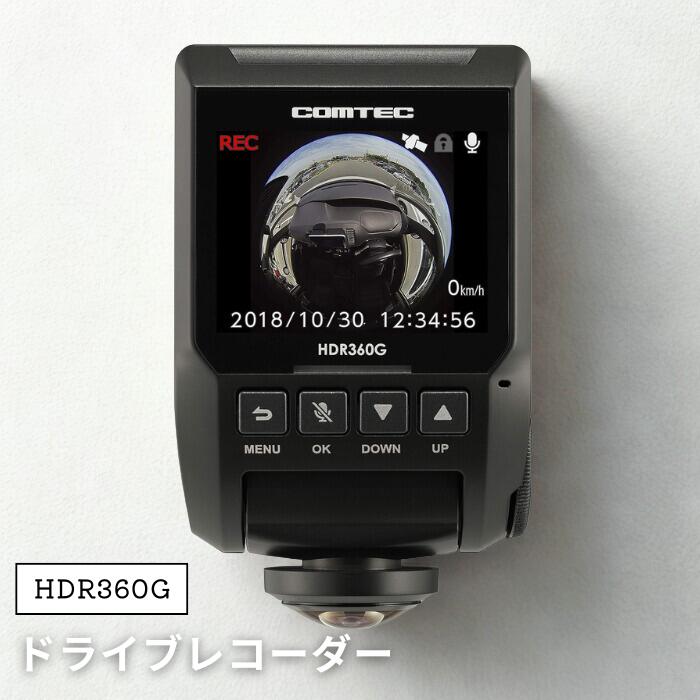 ●コムテック 360度全方向対応ドライブレコーダー HDR360G COMTEC