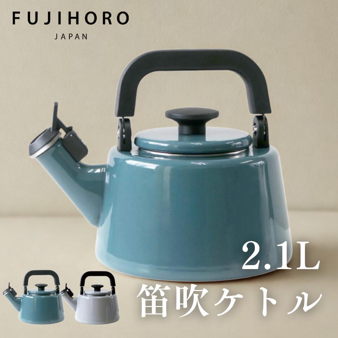 ● 笛吹き ケトル 富士ホーロー コットン Cotton 2.1L スモークブルー ライトグレー CTN-2.1WK くすみカラー おしゃれ fujihoro フジホーロー 琺瑯 笛 北欧 マット 安定感 キッチンウェア やかん ガスコンロ IH対応 キッチングッズ 正規販売店 ギフト プレゼント