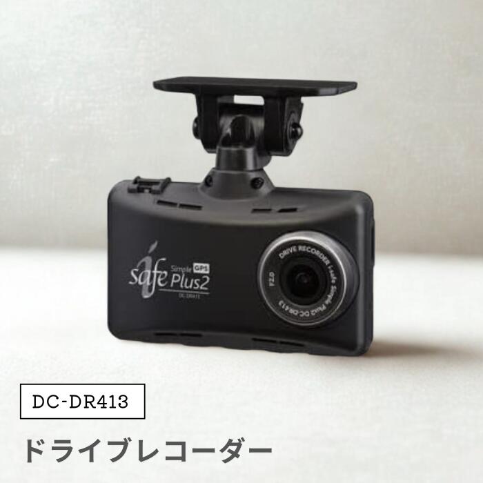 ●【マラソン期間PT2倍】 COMTEC ドライブレコーダー DC-DR413 200万画素 Full HD GPS搭載 コムテック