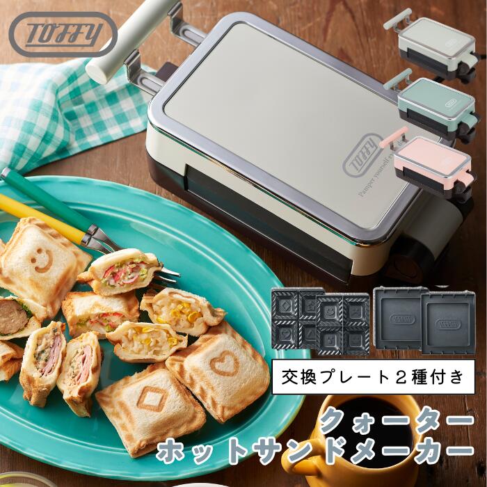 ● Toffy クォーターホットサンドメーカー ホットサンドメーカー 4枚焼き プレート交換式 ミニホットサンド 食パン対応 8～12枚切り K-HS6 アッシュホワイト ペールアクア 専用カップ付き キッチン家電 実用的 正規販売店 ギフト プレゼント