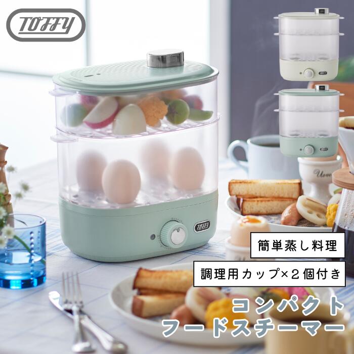 ● Toffy コンパクトフードスチーマー K-FS1 蒸し器 蒸し料理 スチーマー 電気 スチーム調理 ゆで卵 離乳食 時短 一人暮らし ダイエット ヘルシー コンパクト おしゃれ トフィー ペールアクア アッシュホワイト 新生活 キッチン家電 正規販売店 ギフト プレゼント