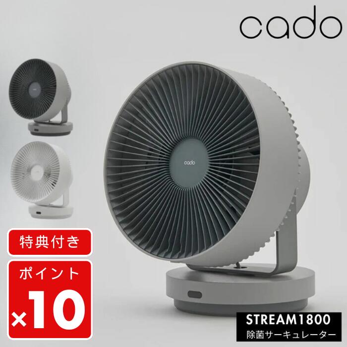 ★【期間限定PT10倍】【購入特典付き/オリジナル巾着袋】 サーキュレーター cado カドー DC 除菌サーキュレーター STREAM1800 除菌 消臭 扇風機 首振り 室内 換気 静音 ファン コンパクト パワフル 家電 メーカー保証 1年 正規販売店 【北海道・沖縄・離島配送不可】