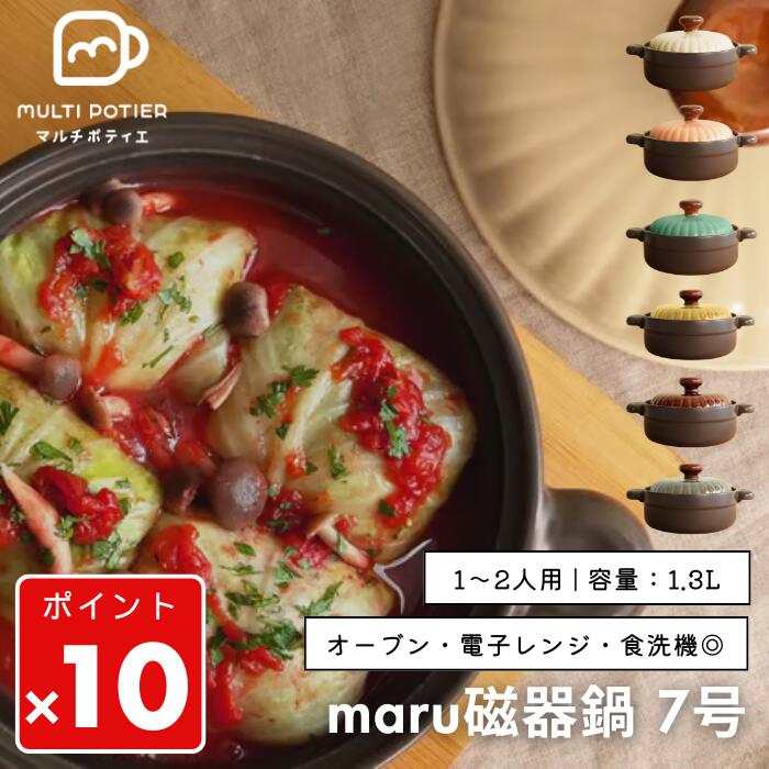 ★【期間限定PT10倍】 MULTI POTIER マルチポティエ maru 磁器鍋 7号 耐熱 磁器鍋 1～2人用 電子レンジ オーブン対応 食洗機対応 卓上鍋 遠赤外線 耐熱 割れにくい 磁器 日本製風デザイン 1.3L 鍋 正規販売店【北海道・沖縄・離島配送不可】｜家電 アラモード