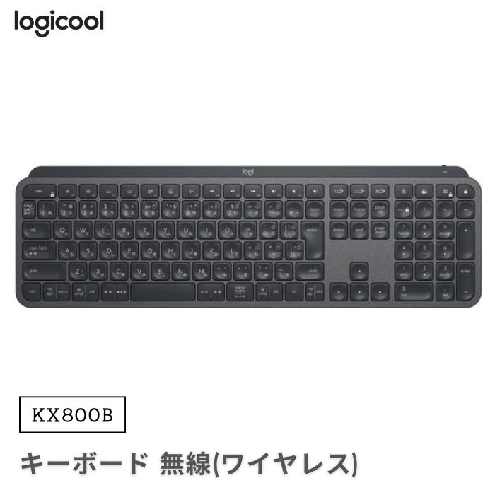 ● Logicool アドバンスド ワイヤレスキーボード KX800B for Business 充電式 bluetooth logi bolt Unifying非対応 ワイヤレス 無線 グラファイト ロジクール 静音 Bluetooth対応 バックライト搭載 3台デバイス切替機能搭載 パンタグラフ フォービジネス｜家電 アラモード