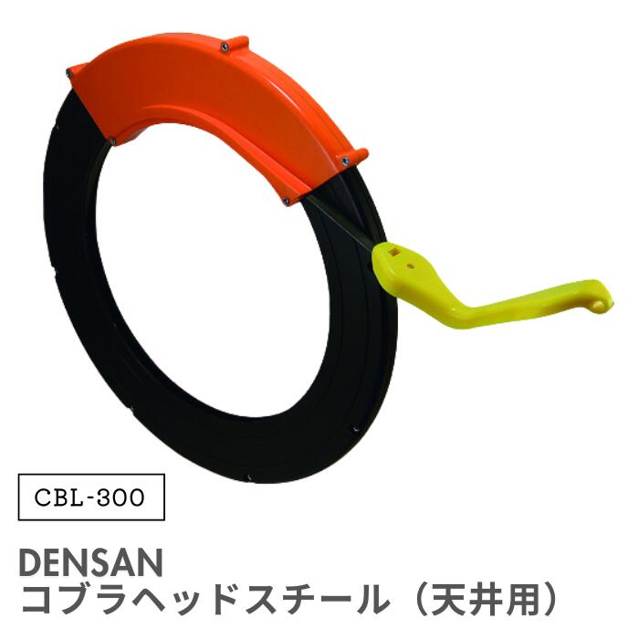 ●【マラソン期間PT2倍】 DENSAN コブラヘッドスチール (天井用) CBL-300 デンサン スチール製 コンパクト通線作業｜家電 アラモード 10,346円