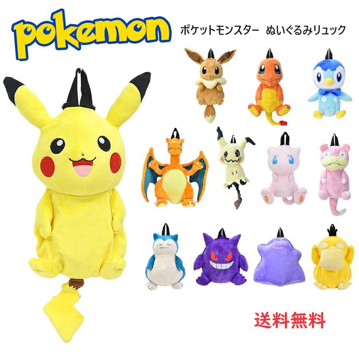 【楽天市場】 正規品 ポケットモンスター リュック ぬいぐるみリュック ポケモン ヒトカゲ / イーブイ / ゲンガー / ミミッキュ