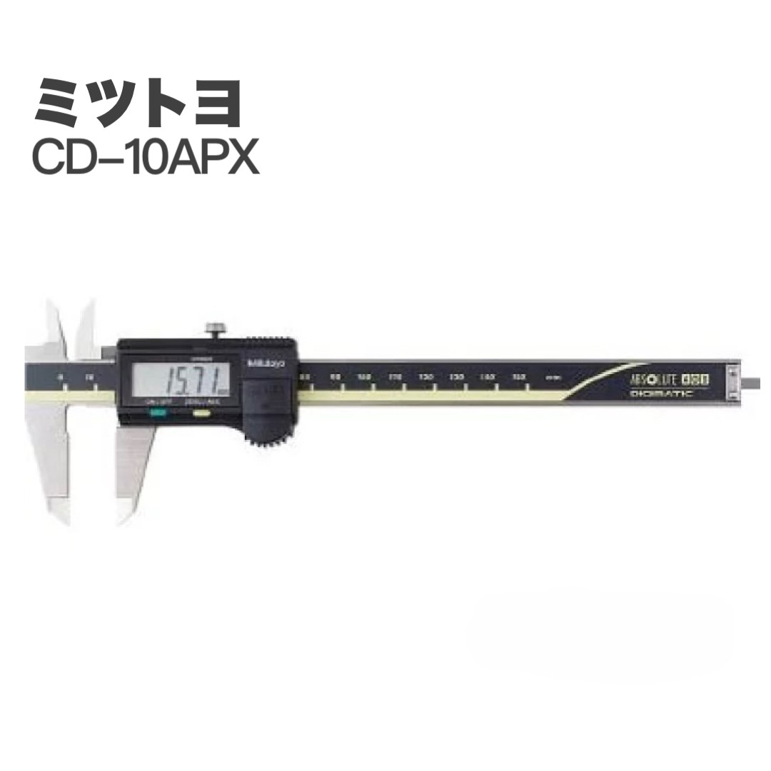 新品未使用　ミツトヨ　デジタルノギス　CD-15APX 500-181-30 在庫品】ミツトヨ (Mitutoyo) デジタルノギス CD-15APX (500-181