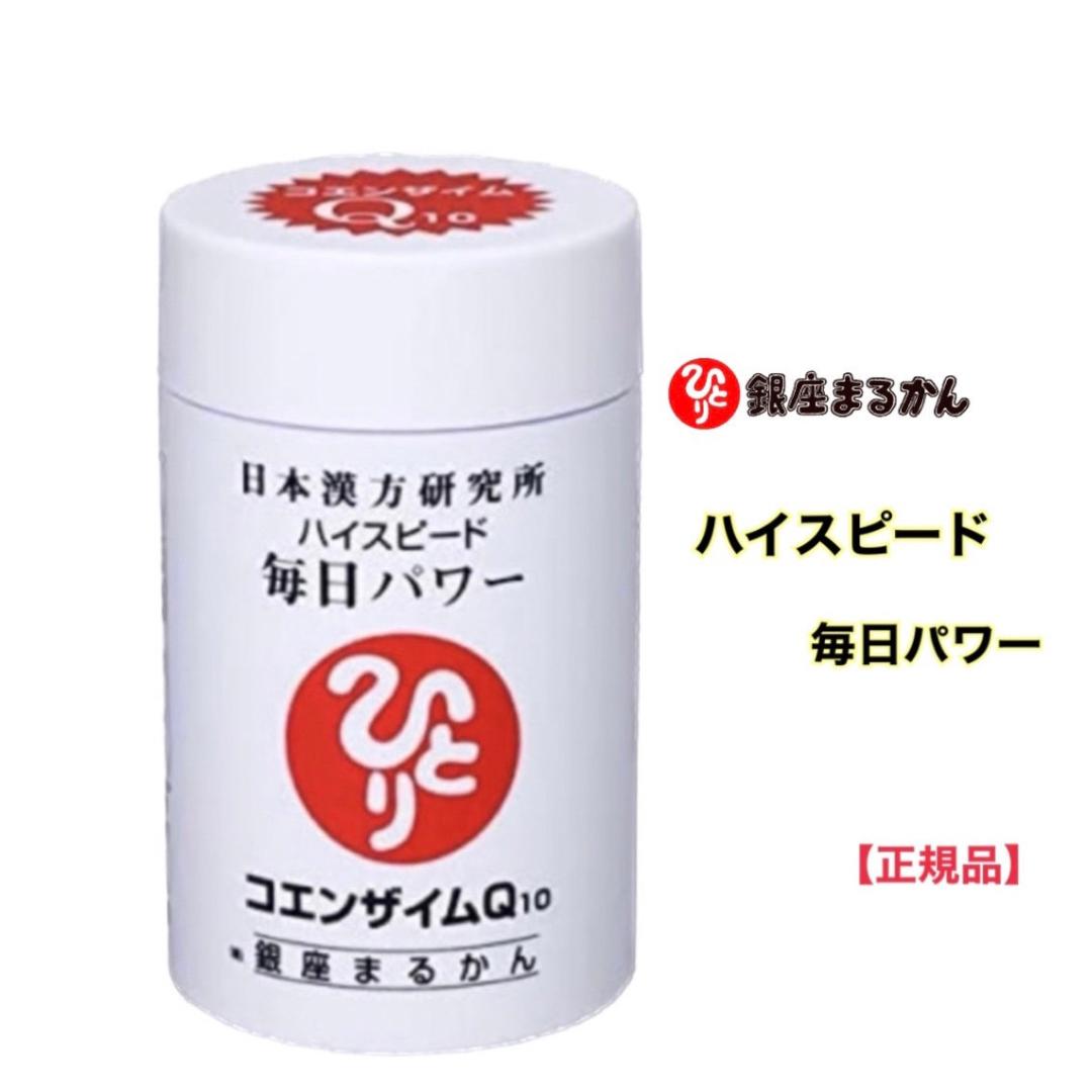 ☆ 銀座まるかん ハイスピード毎日パワー 14g 約35粒 サプリメント  