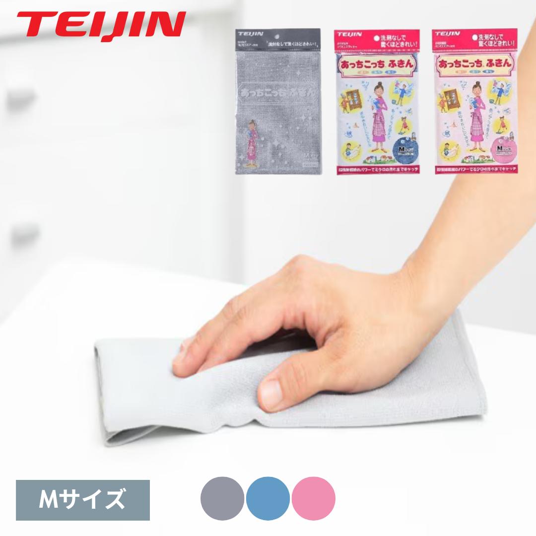 ★テイジン あっちこっちふきん グレー サックス ピンク マイクロファイバー Mサイズ テイジン 極細繊維 ミクロスター 洗剤なし 拭く 洗う 磨く 水切り 食器拭き 掃除 雑巾 ふきん 吸水 速 日本製 正規品【ゆうパケット発送につき日付指定不可】【ギフトラッピング不可】画像
