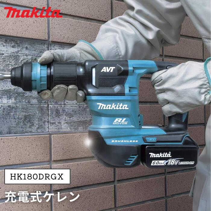 ●【マラソン期間PT2倍】makita 充電式ケレン HK180DRGX マキタ|家電 アラモード