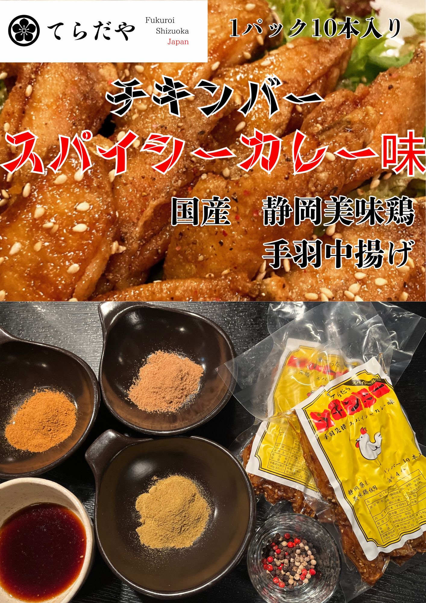 【楽天市場】てらだや チキンバー スパイシーカレー味 国産 やわらか 手羽先 手羽中 手羽揚げ 鶏肉 唐揚げ から揚げ からあげ保存食