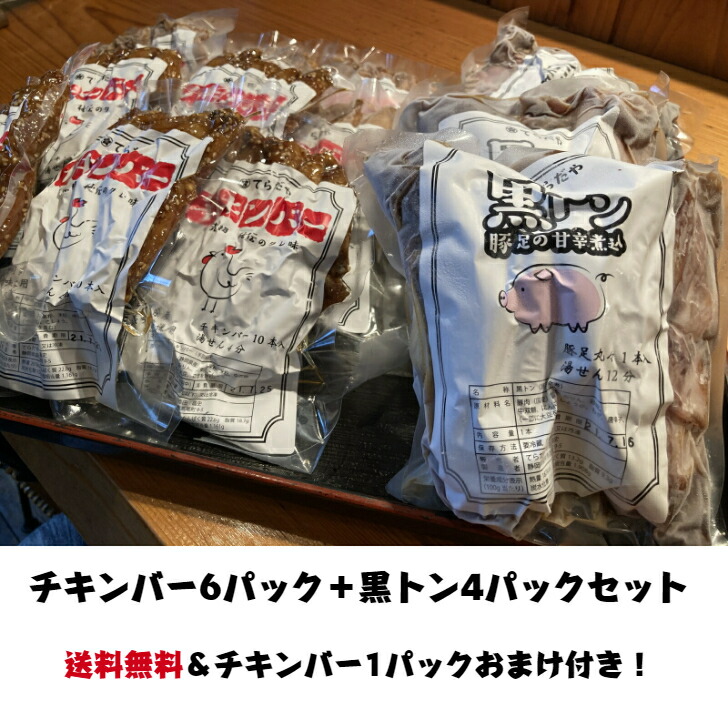 ■父の日おつまみクーポン■送料無料 国産 てらだやチキンバー6パック＋黒トン4パックセット<br>　送料無料　手羽 手羽中　豚足　おもろ　1パックおまけ付き