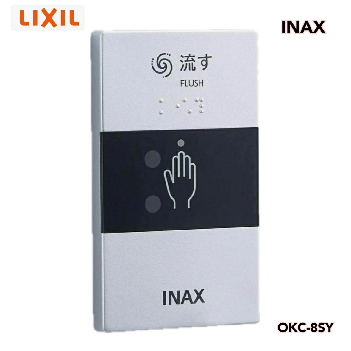 ● LIXIL INAX 大便器自動洗浄システム オートフラッシュC センサースイッチ 有線 リクシル イナックス
