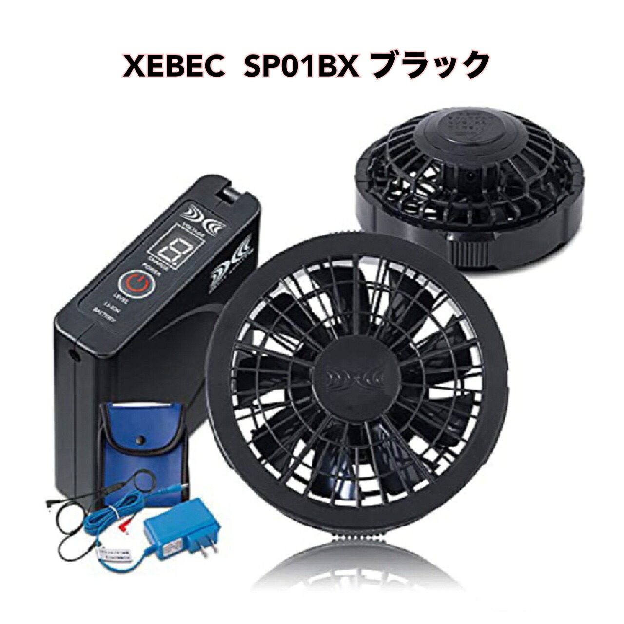 ● XEBEC 空調服 スターターキット SP01BX ブラック ジーベック