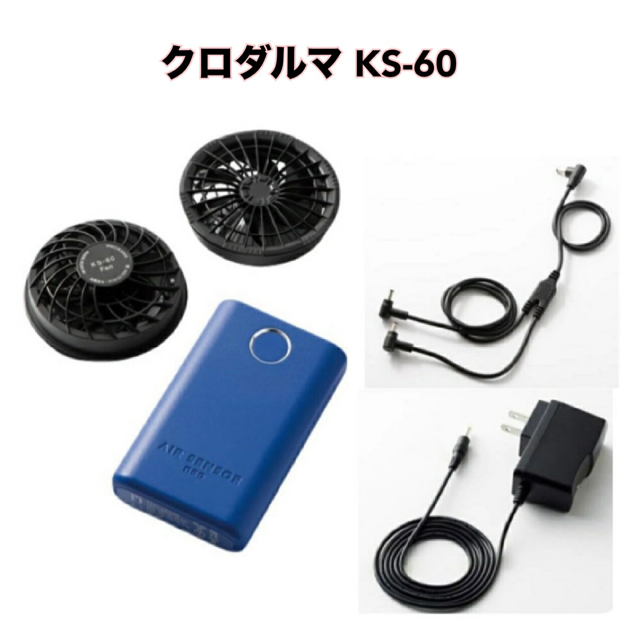 楽天市場】【P5倍】 KURODARUMA ファン バッテリーフルセット KS