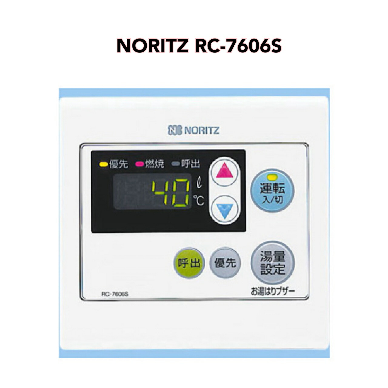 楽天市場】ノーリツ【RC-7606S】浴室リモコン □オートストップ機能