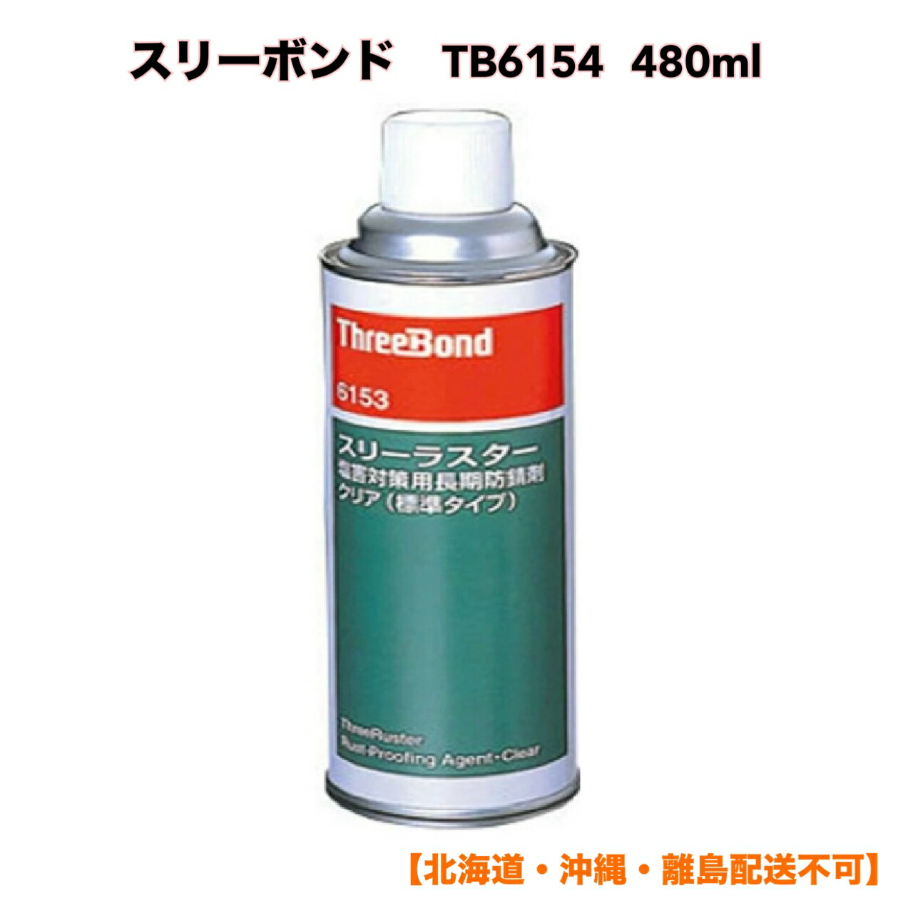 楽天市場】スリーボンド スリーラスター 塩害用長期防錆剤コーティング