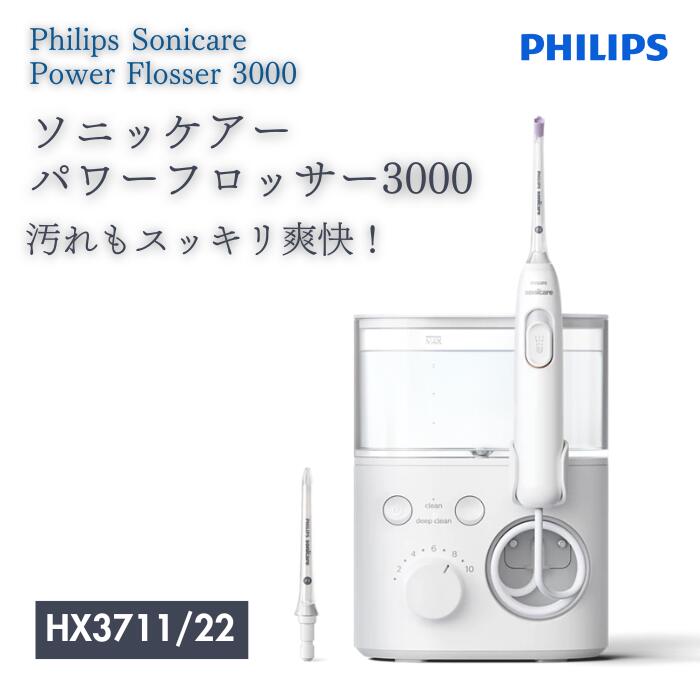 ●PHILIPS フィリップス ジェットウォッシャー ソニッケアー パワーフロッサー3000 口腔洗浄器 (X型水流ジェットウォッシャー) HX3711/22 据置タイプ 国内･海外兼用 交流式 専用アダプタ使用 ホワイト 口腔ケア 家電 正規品 ギフト プレゼント｜大阪寺田や