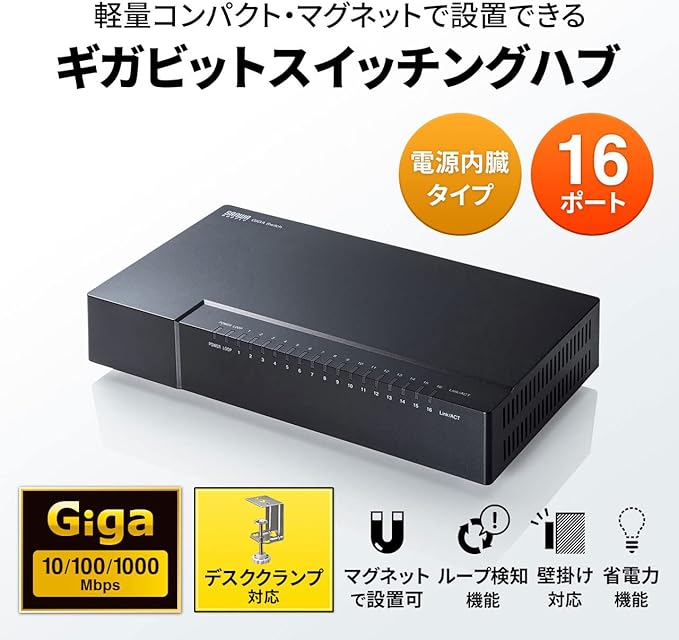 ● SanwaSupply 電源内臓ギガビット対応 スイッチングハブ 16ポート マグネット付き LAN-GIGAP1602BK サンワサプライ