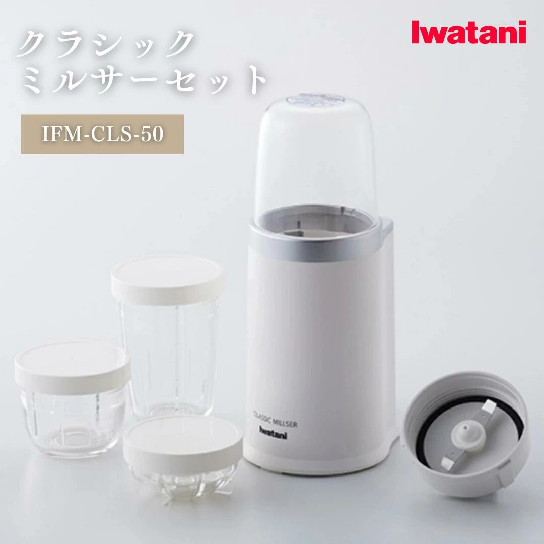 楽天市場】岩谷 クラシックミルサーセットホワイト IFM-CLS-50 ミル