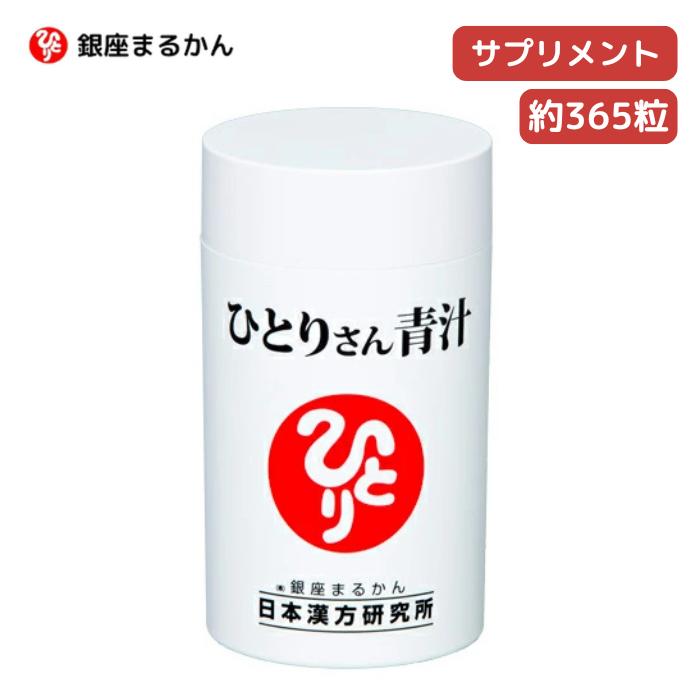 ★ 銀座まるかん ひとりさん青汁 140g 約365粒 青汁 国産青汁 飲みやすい 血糖値 浄化 デトックス 食物繊維 酵素 美容 健康 斎藤一人 ひとりさん サプリメント サイリウム 食物繊維 大麦若葉 抹茶 正規販売店【北海道・沖縄・離島配送不可】