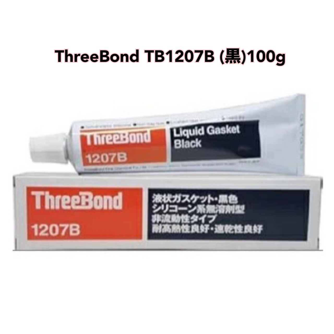 楽天市場】○ スリーボンド 液状ガスケット TB1207B シリコーン