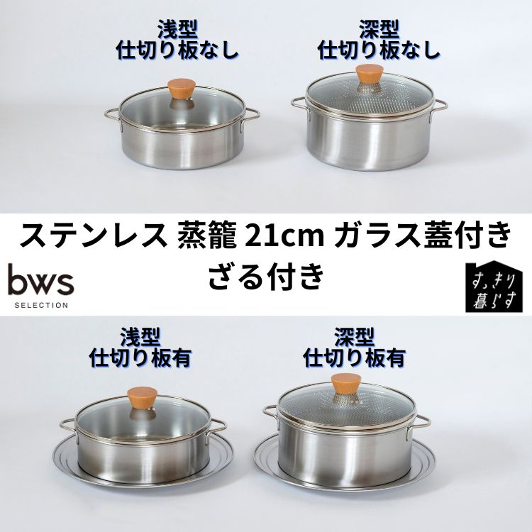 ●ビーワーススタイル bwsSELECTION 燕三条 すっきり暮らす ステンレス せいろ 蒸籠 21cm ガラス蓋付き 省スペース シルバー 日本製 浅型 深型 OJ-195003S (浅型) OJ-195004S (浅型+仕切り板付き) OJ-195005S (深型(ざる付き)) OJ-195006S (深型(ざる付き)+仕切り板付き)