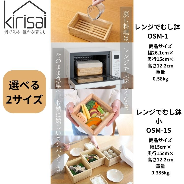 ●OSMAC kirisai 桐のレンジでむし鉢 小・大 日本製 電子レンジ対応 蒸し器 蒸気でふっくら 調湿 桐 木製 せいろ 専用スノコ付き 正方形 長方形 スリム 蒸し野菜 肉まん シュウマイ OSM-1 OSM-1S 桐製 オスマック 日本製 一人暮らし 新生活 実用的 正規品 ギフト プレゼント