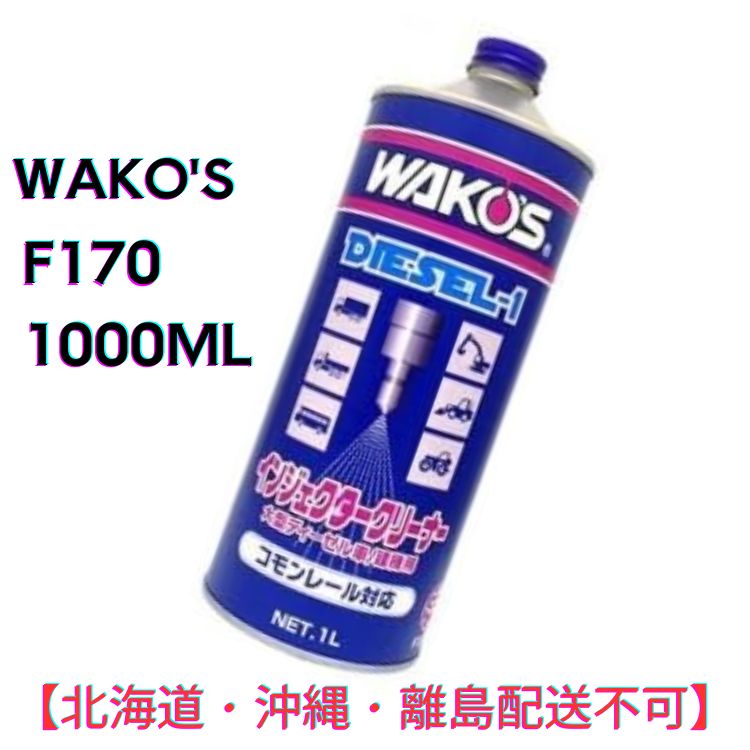 楽天市場】ワコーズ DIESEL-2 DPFクリーナー 165ml (専用ロングノズル