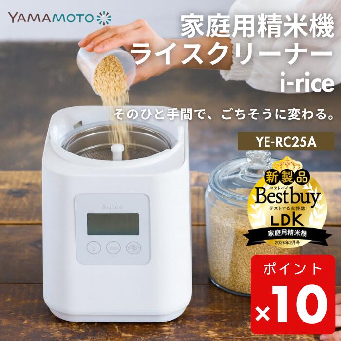 ●【雑誌LDK掲載】家庭用精米機 山本電気 ライスクリーナー i-rice ホワイト YE-RC25A-WH 精米機 精米モード 静音 やさしさ精米 古米 古々米 備蓄米 低騒音化 レシピ 日本製 YAMAMOTO コンパクト 家電 メーカー保証 正規販売店