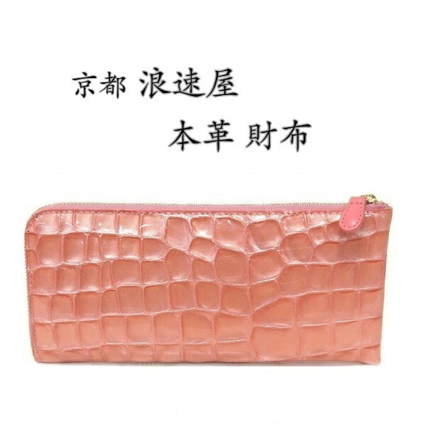 楽天市場 財布 レディース 長財布 牛革 L字ファスナー ピンク 日本製 エナメル加工 クロコ型押し レザー 浪速屋 Teradium楽天市場店