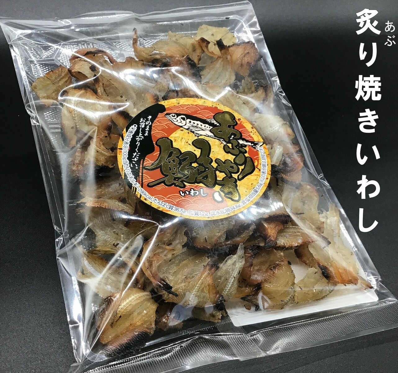 炙り焼きいわし 1袋 150ｇ 酒の肴 おやつ 鰯 小魚 珍味 おつまみ お菓子 おかし 骨まで食べれる もう一品 送料無料商品と同梱がおすすめ 数量は多