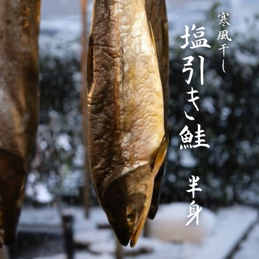塩引き鮭【送料無料】半身　鮭　さけ　サケ　越後　辛口　昔造り　新潟伝統　高級　辛塩　新潟　昔ながら　天然  お中元　お歳暮　ギフト　プレゼント