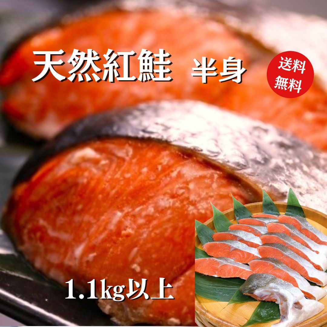 紅鮭　半身　1kg以上　【送料無料】　紅　ベニ　鮭 サケ さけ サーモン 天然 紅サケ 紅さけ 内祝 法要 法事 出産祝い 結婚 お祝 誕生日 長寿 金婚式 銀婚式 還暦 古稀 贅沢 高級 ご飯の友　海鮮　お中元　お歳暮