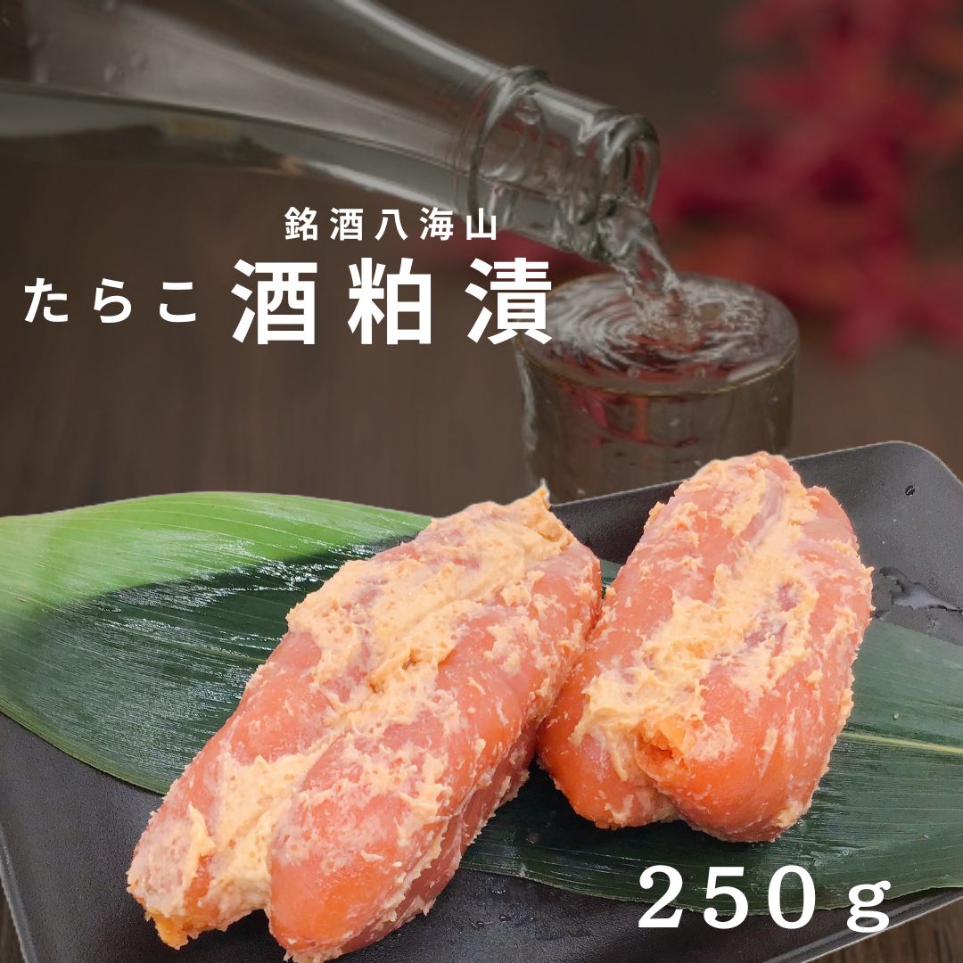 【楽天市場】たらこ酒粕漬 250g 銘酒 八海山 日本酒 越後味噌 たらこ ご飯のお供 酒の肴 新潟 寺泊：鮭の専門店 セイキ商店