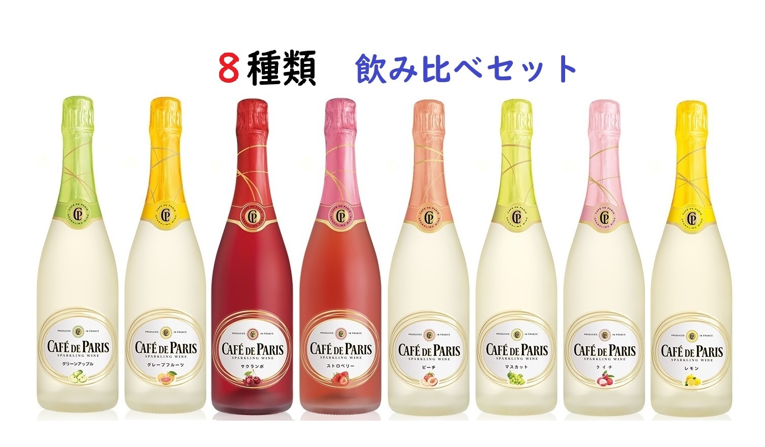 カフェドパリ（CAFE DE PARIS) 750ml 8種類飲み比べセット グリーンアップル、グレープフルーツ、サクランボ、ストロベリー、ピーチ、マスカット、ライチ、レモン、カフェドパリセット、カフェパリセット、飲み比べ