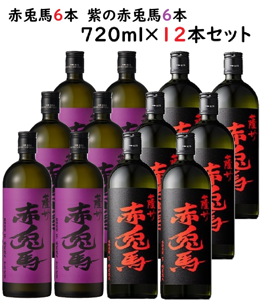 【飲み比べセット】【送料無料※北海道沖縄離島以外】赤兎馬720ml 6本＋紫の赤兎馬720ml 6本 芋焼酎 25度 720ml 12本セット セキトバ 濱田酒造 せきとば