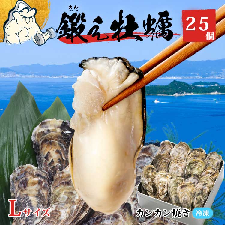 鍛え牡蠣 大粒冷凍 殻付き 25個 加熱用  広島産 牡蠣 老舗の味!冷凍 送料無料