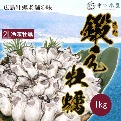 牡蠣 大粒新鮮冷凍★鍛え牡蠣 魚介のアスリート むき身 1kg×1 <br> 2Lサイズ <br>たっぷり使いたい時に便利なバラ凍結<br>