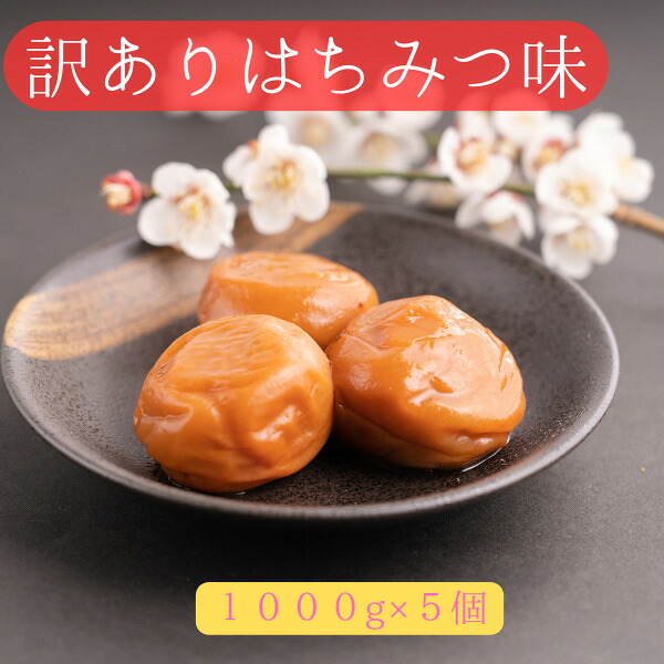 梅干し はちみつ味 送料無料 業務 大家族 うめぼし お弁当 おにぎり お裾分け 免疫力UP！ 食べすぎ注意 塩分8％ 1kg×5個入り 梅白湯
