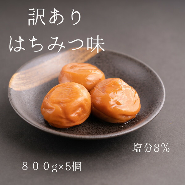訳ありはちみつ味 梅干し 4kgうめぼし 梅 大容量 送料無料 紀州南高梅<br>免疫力 お裾分け まとめ買い 熱中症対策 お弁当 おにぎり 梅白湯